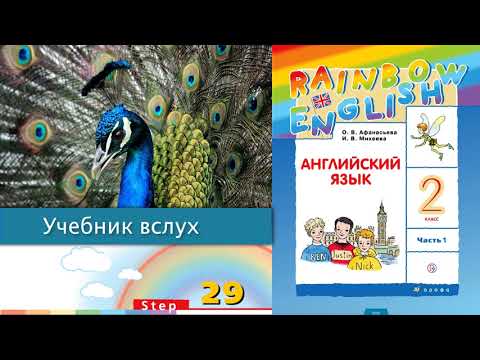 Учебник вслух - Rainbow English 2-1, Step 29, Английский язык 2 класс ч ...