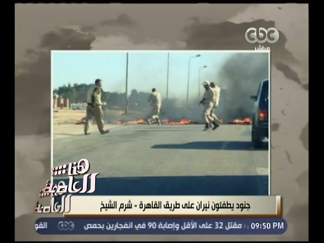 هنا العاصمة | لميس الحديدي: جنود يطفئئون نيران على طريق القاهرة - شرم الشيخ ونقدم لهم التحية على ذلك