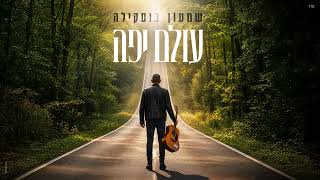 הזמר שמעון בוסקילה - סינגל חדש - עולם יפה 