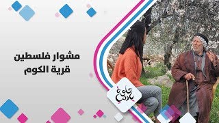 قرية الكوم - فلسطين - حلوة يا دنيا قرية الكوم - فلسطين - حلوة يا دنيا