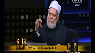 #والله_أعلم | د. علي جمعة : ايقاف الحدود لعدم توافر شروطها مطابق للشريعة