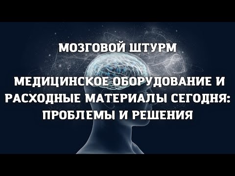 Медицинское оборудование и расходные материалы сегодня: проблемы и решения