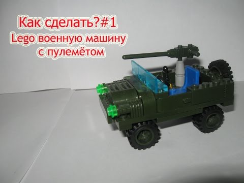 Как сделать боевую машину