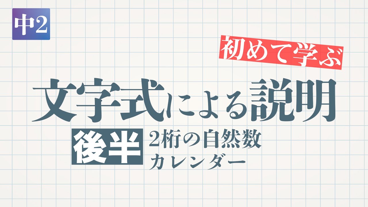 文字式による説明（後半：2桁の自然数、カレンダー）