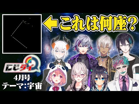 【#にじクイ​ 4月号】激ムズ宇宙クイズで番宣対決！？【にじさんじ】