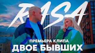 RASA - Двое бывших