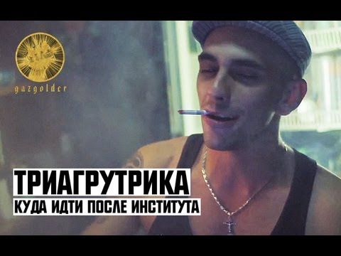 Триагрутрика — Куда идти после института