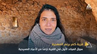 سوق الميلاد لأول مرة في قرية كفر برعم المهجرة.