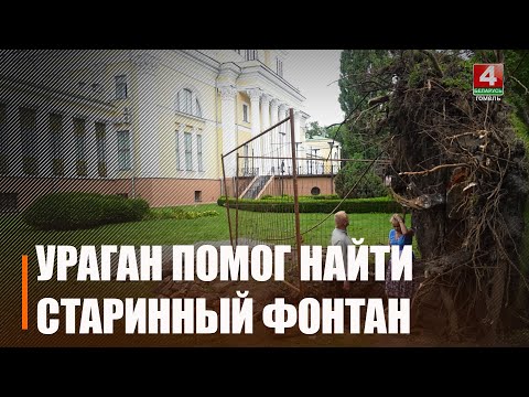 Ёсць і станоўчыя моманты. У Гомелі ўраган дапамог знайсці гістарычную рэліквію видео