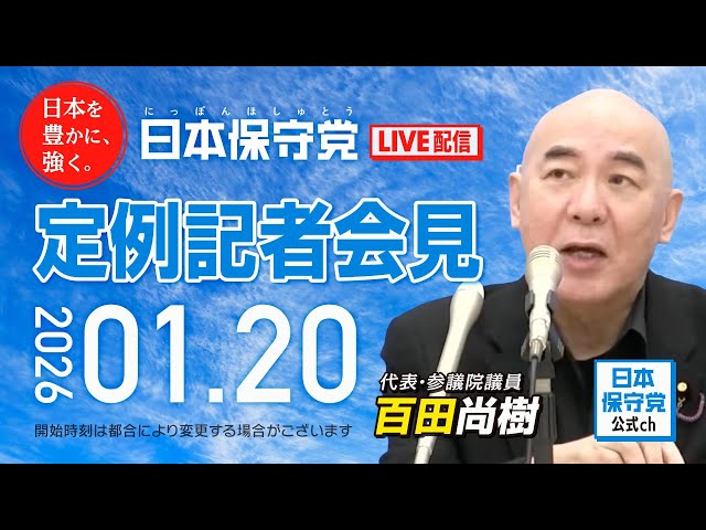日本保守党が「衆院選で食品消費税ゼロを主張する他党は消極的」と批判