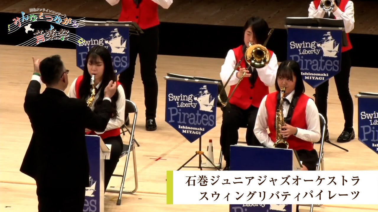 石巻ジュニアジャズオーケストラ スウィングリバティパイレーツ