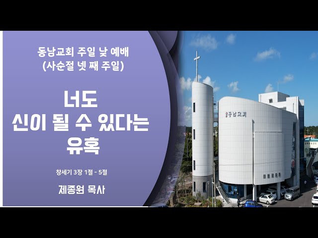 2023년 3월 19일 주일 낮 예배 (사순절 넷 째 주일)