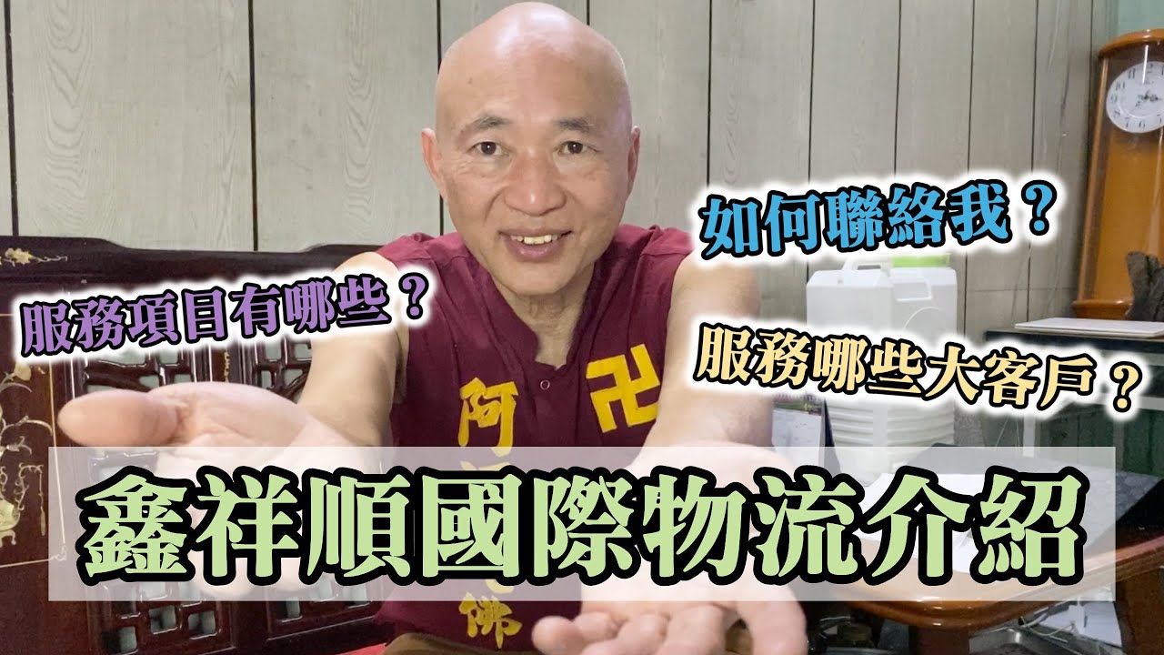 鑫祥順國際物流介紹｜服務哪些大客戶？服務內容只有大陸快遞嗎？如何聯絡我？《鑫祥順CEO許哥》