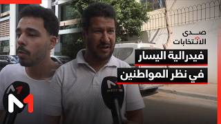 فيدرالية اليسار في نظر المواطنين.. أسئلة الهوية والبديل والقدرة على التأثير