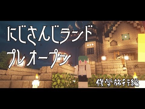 【LIVE】修学旅行にきたよ！【#にじさんじランド】