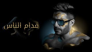 Hamaki - Oddam El Nas (Official Lyrics Video) / حماقي - قدام الناس - كلمات