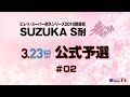 《S耐TV》  2019年3月23日(土) ピレリスーパー耐久シリーズ2019 開幕戦 SUZUKA S耐 春の陣 公式予選 #02