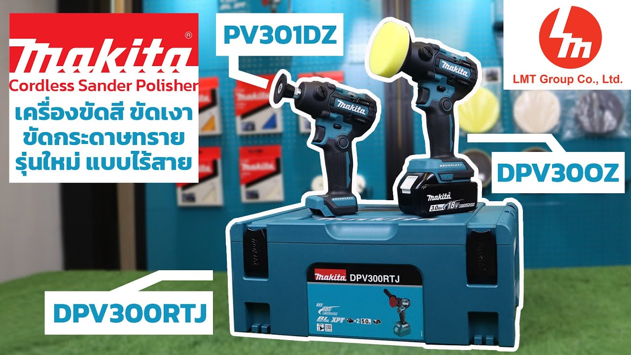 เครื่องขัดสี ขัดเงา ขัดกระดาษทราย แบบไร้สาย Makita รุ่น PV301DZ, DPV300Z และ DVP300RTJ