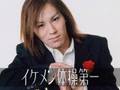 イケメン体操第一