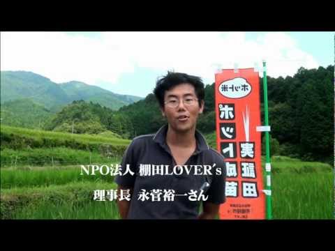 NPO - NPO法人棚田LOVER'sは、愛・美しさ・感謝の思いを大切に、「棚田を愛し、棚田を育む~未来の子どもたちのために~」を、...