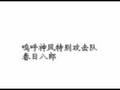 嗚呼神風特別攻撃隊　春日八郎