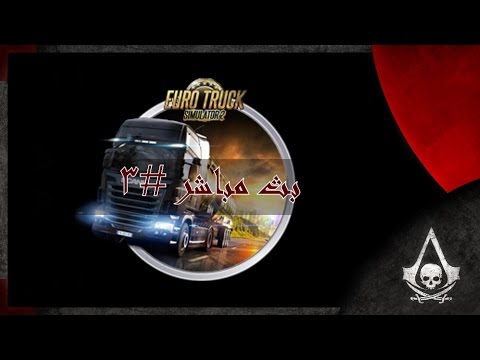 بث مباشر #3 | Euro Truck Simulator 2 Multiplayer