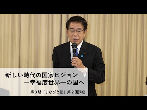 第3期「まなびと塾」第2回講座・新しい時代の国家ビジョン―幸福度世界一の国へ(2021.12.16)