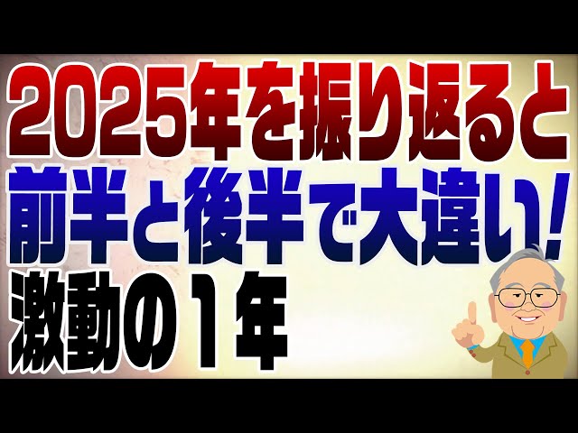 高橋洋一『2025年はネジを逆回転させた一年』