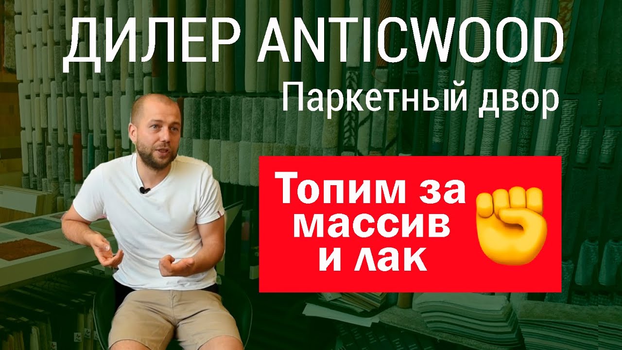 Дилер компании AnticWood Паркетный Двор, Москва. Массив и лак Дилер компании AnticWood Паркетный Двор, Москва. Массив и лак