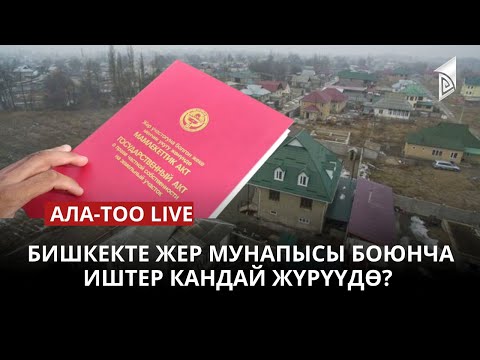 Бишкекте жер мунапысы боюнча иштер кандай жүрүүдө? | 18.04.2023