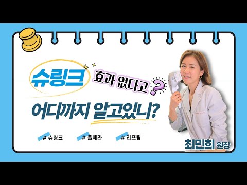 슈링크 리프팅 효과와 부작용