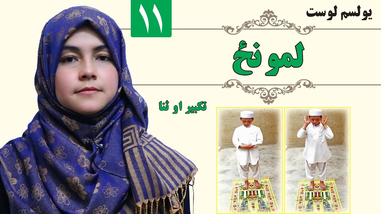 Pray - GRADE 1 - ISLAMIC SUBJECT - LESSON 11 /۱۱ لمونځ تکبیر او ثنا ـ لمړی ټولګی - لوست
