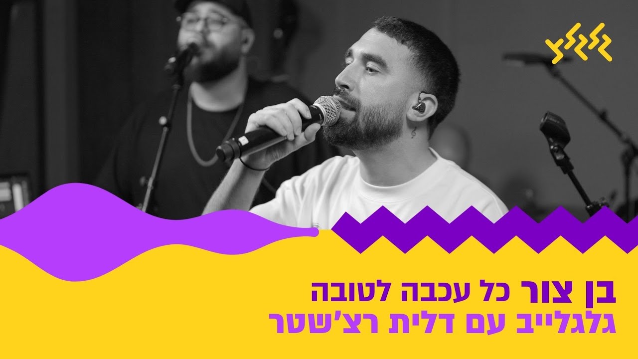 בן צור – כל עכבה לטובה (חי באולפן גלגלצ)