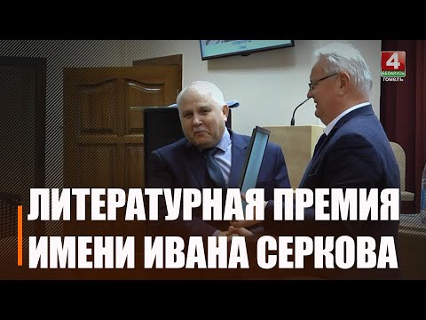 В Гомеле вручили областную литературную премию имени Ивана Серкова видео
