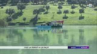 النزهة في سد الساهلة في تاونات..