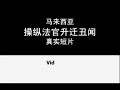 Lingam Tape (subtitle:Eng/Chn) 大马司法丑闻短片 (中/英文字幕)