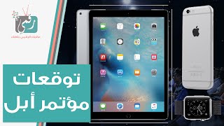 توقعات وتسريبات مؤتمر ابل | Apple Event