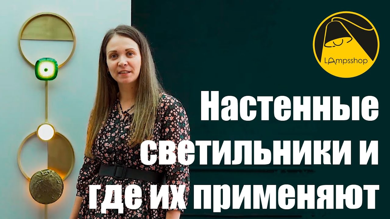 Настенные светильники и где их применяют