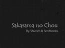 Sakasama no Chou - Pseudoduet by Sentrovasi