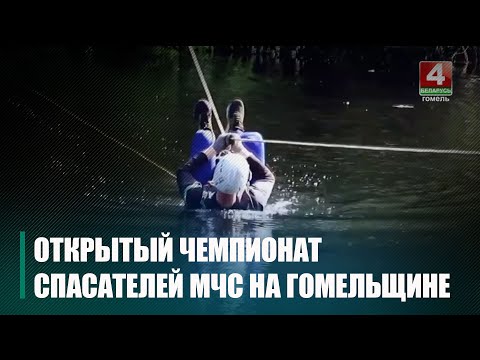 На Гомельщине определили победителей Открытого чемпионата по многоборью спасателей областного управления МЧС видео