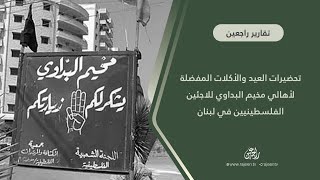 تحضيرات العيد والأكلات المفضلة لأهالي مخيم البداوي في لبنان