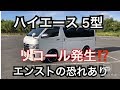 ハイエース 5型 リコール対象車は2019年3月11日から6月4日に製造されたディーゼル車‼️パパエース号はリコール対象車です‼️