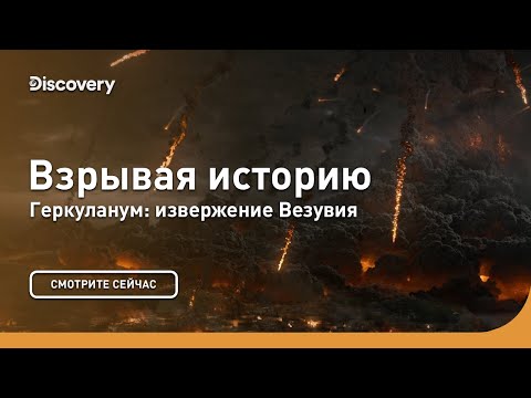 Геркуланум: извержение Везувия