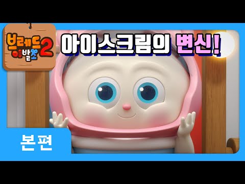 브레드이발소2 | 본편 5화 | 아이스크림의 가출 | 애니메이션/만화/디저트/animation/cartoon/dessert