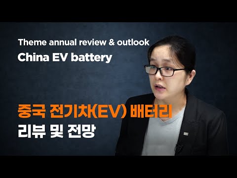 2022년 중국 전기차 배터리 산업의 전망! / 차이나 포커스 - 전기차(EV) 배터리