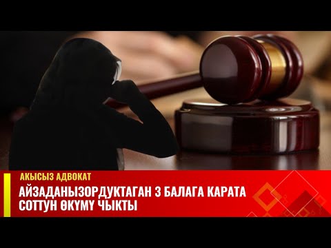 Айзаданы зордуктаган 3 балага карата соттун өкүмү чыкты | Акысыз адвокат