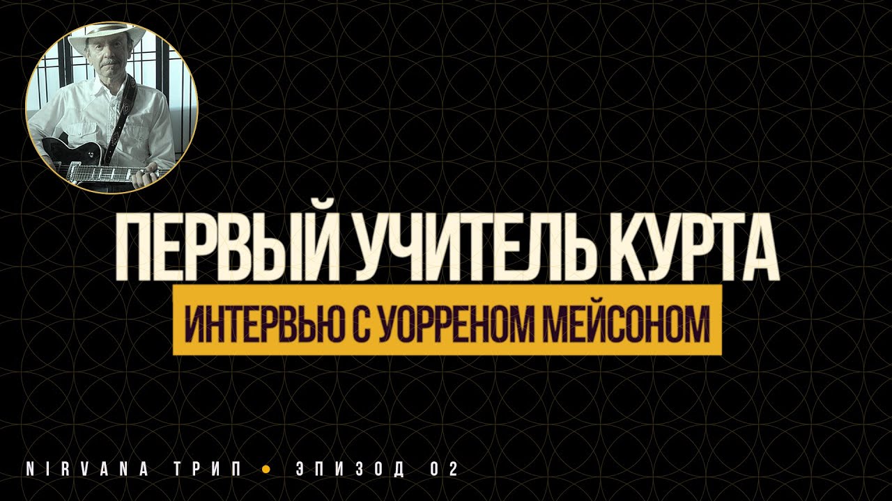 Интервью с Уорреном Мейсоном