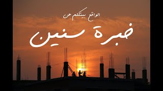 الواقع بيتكلم عن خبرة سنين