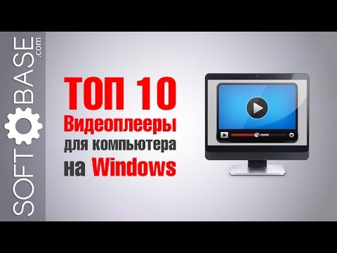 ТОП-10. Видеоплееры для компьютера на Windows