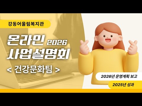 건강문화팀 2026년 온라인 사업설명회